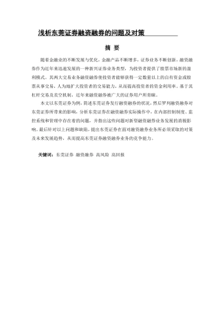 浅析东莞证券融资融券的问题及对策
