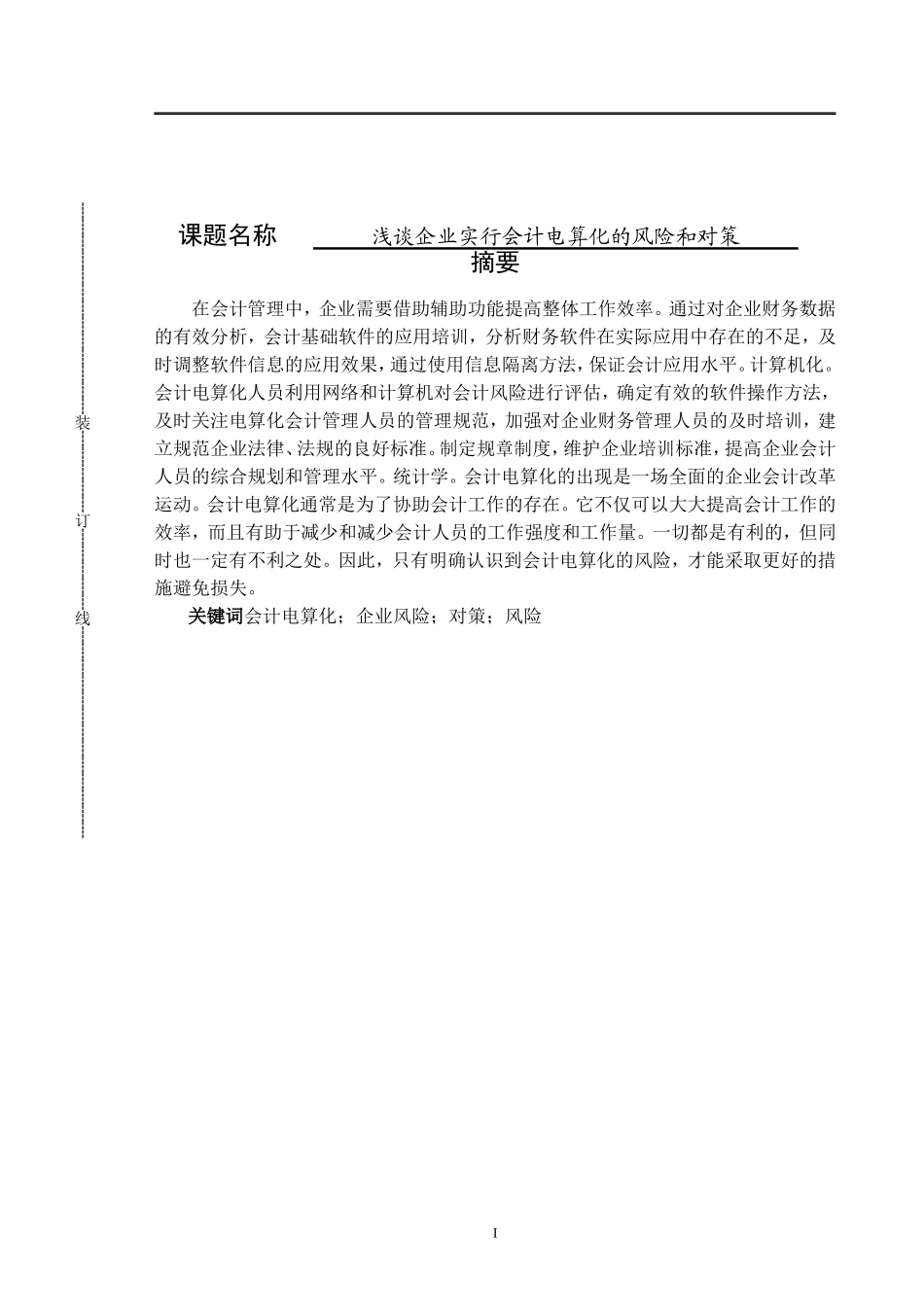 浅谈企业会计电算化的风险和对策_第1页