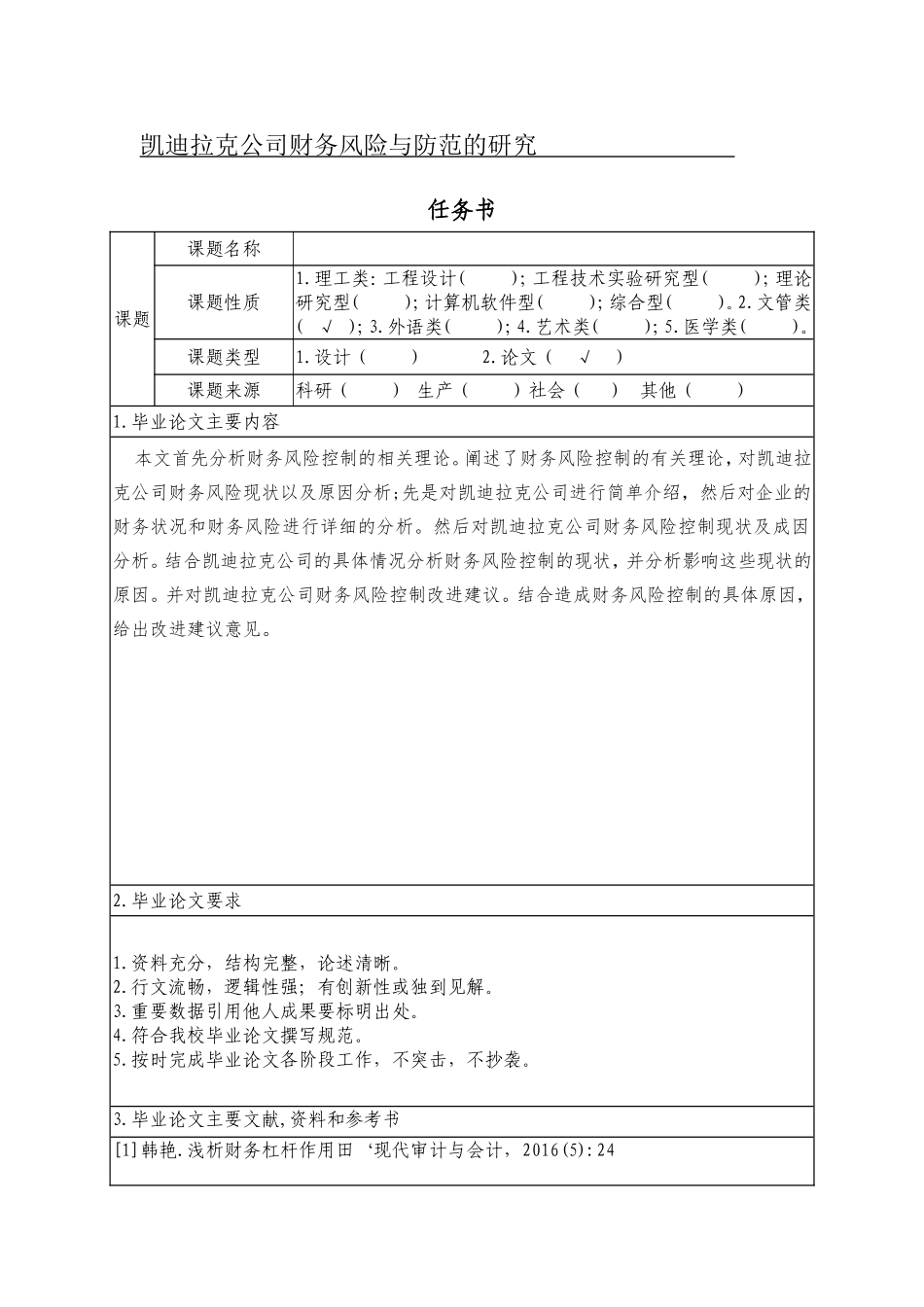 任务书凯迪拉克公司财务风险与防范的研究 _第1页