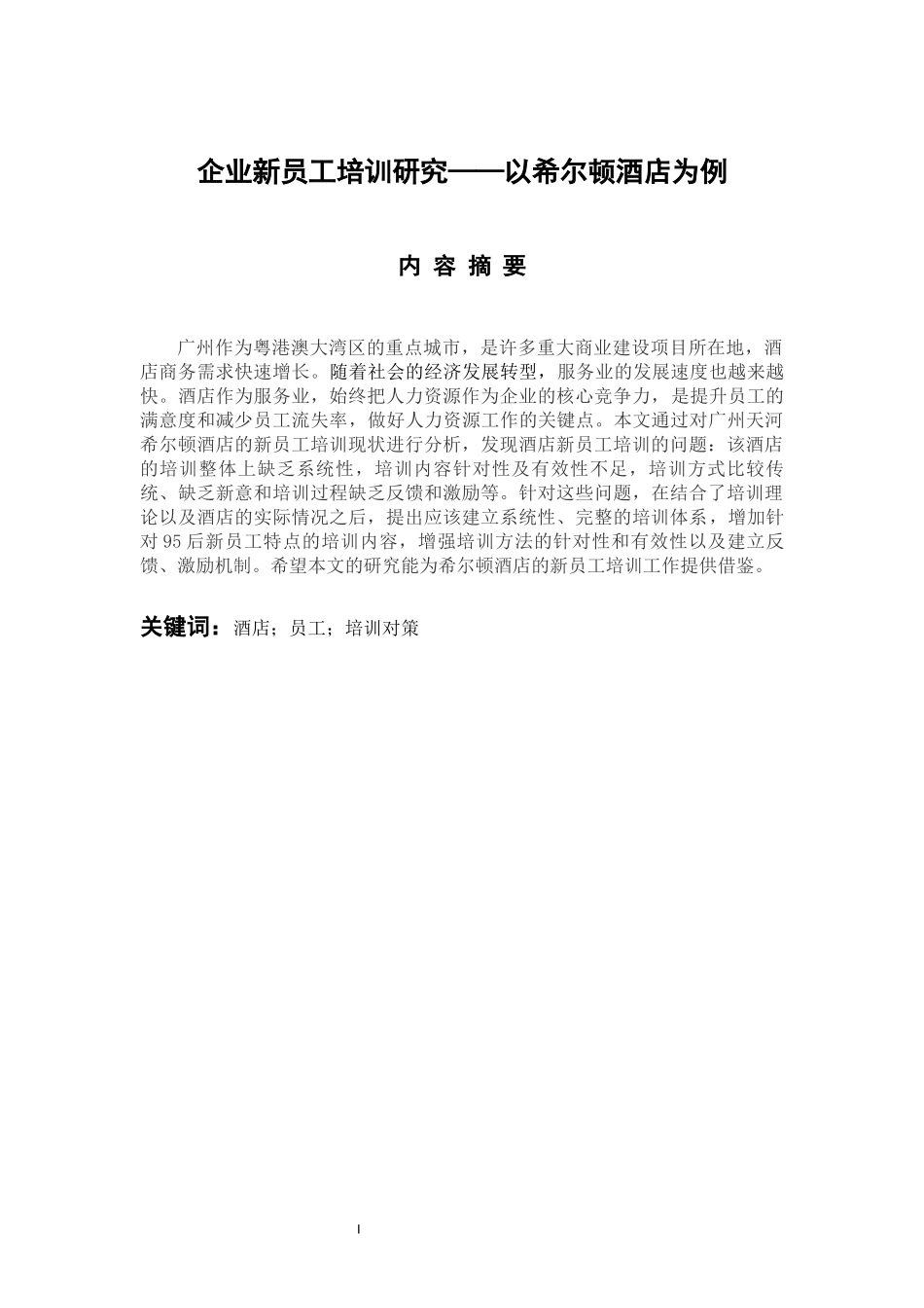 人力资源管理专业 企业新员工培训研究-以希尔顿酒店为例_第1页