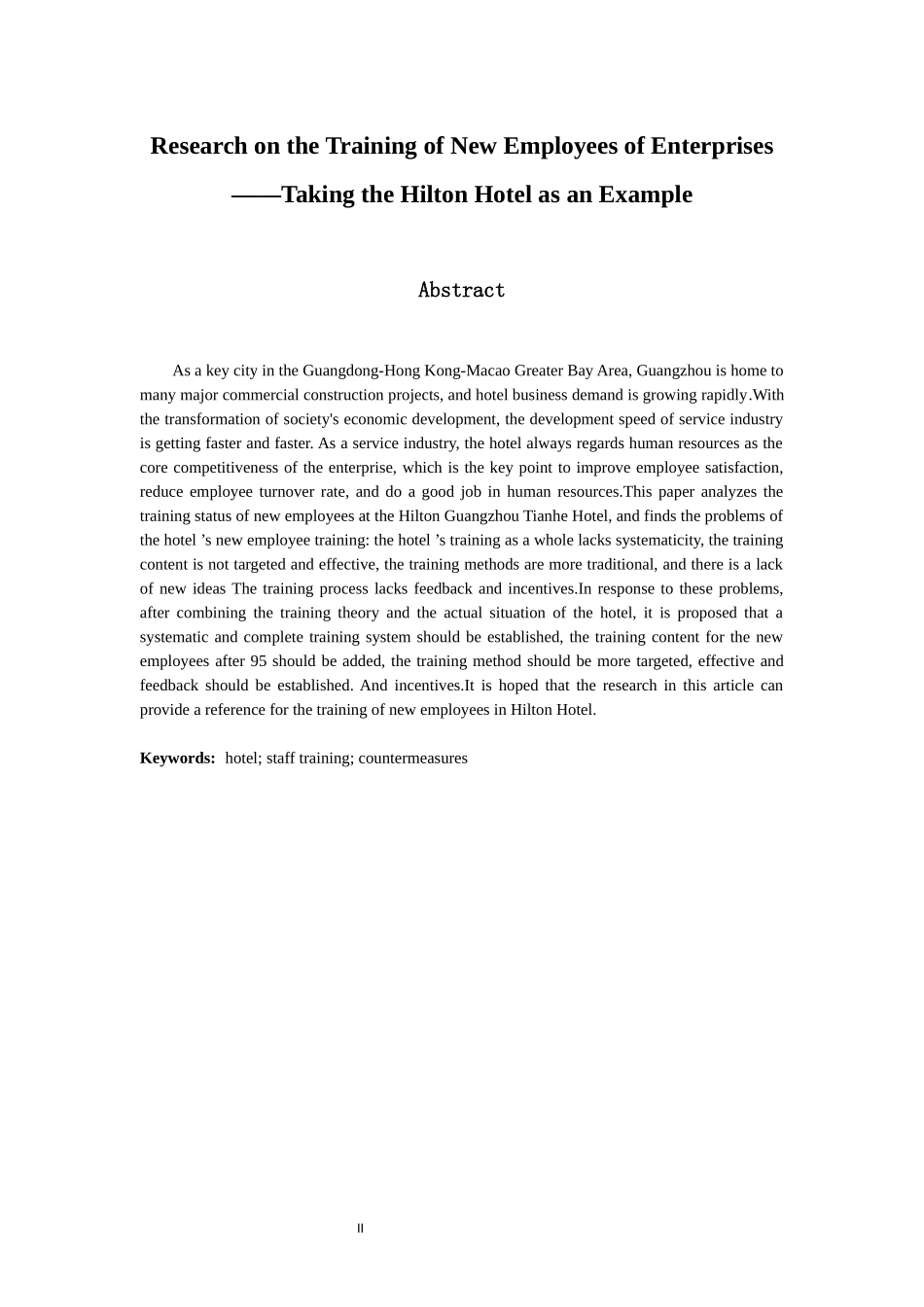 人力资源管理专业 企业新员工培训研究-以希尔顿酒店为例_第2页