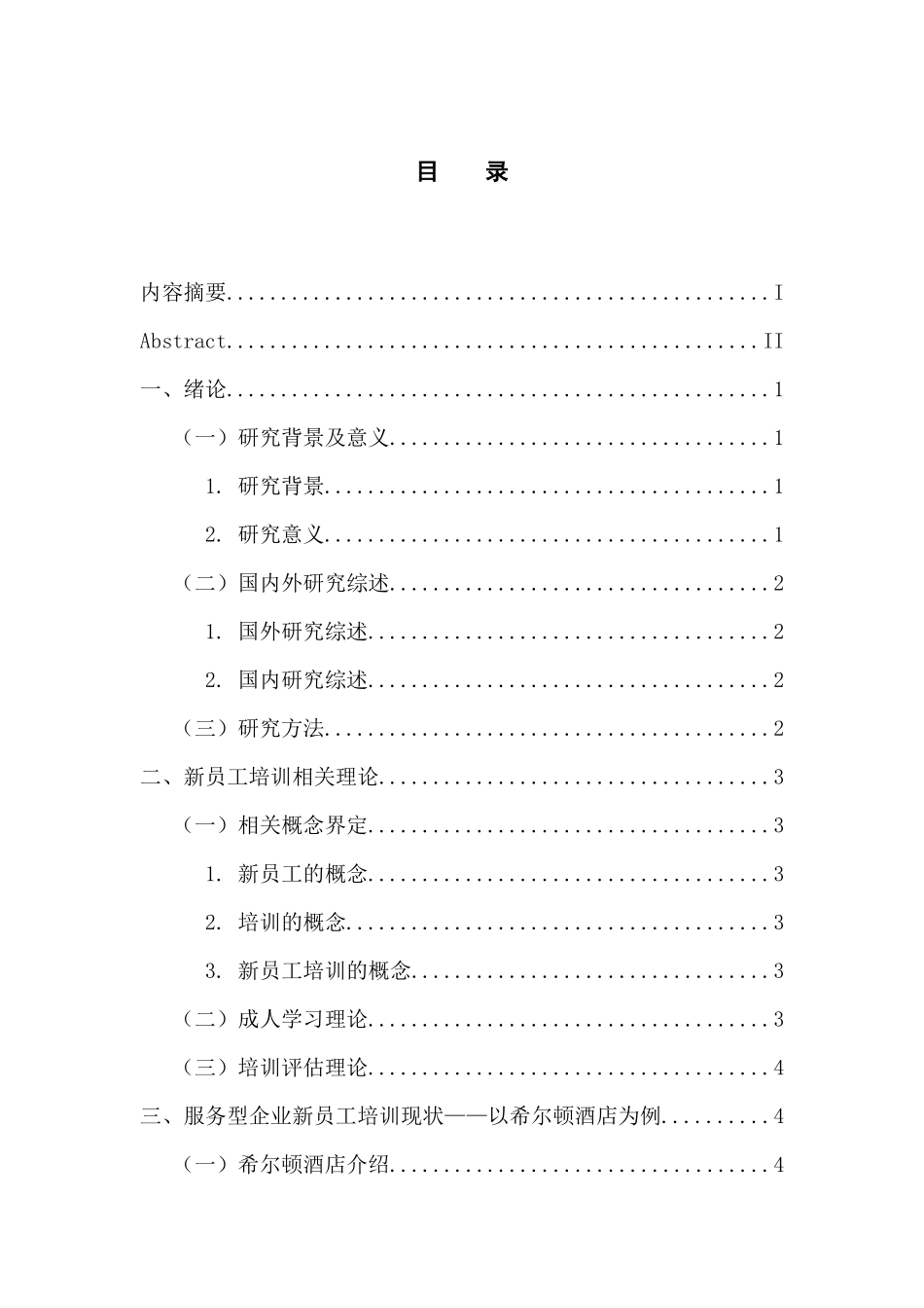 人力资源管理专业 企业新员工培训研究-以希尔顿酒店为例_第3页