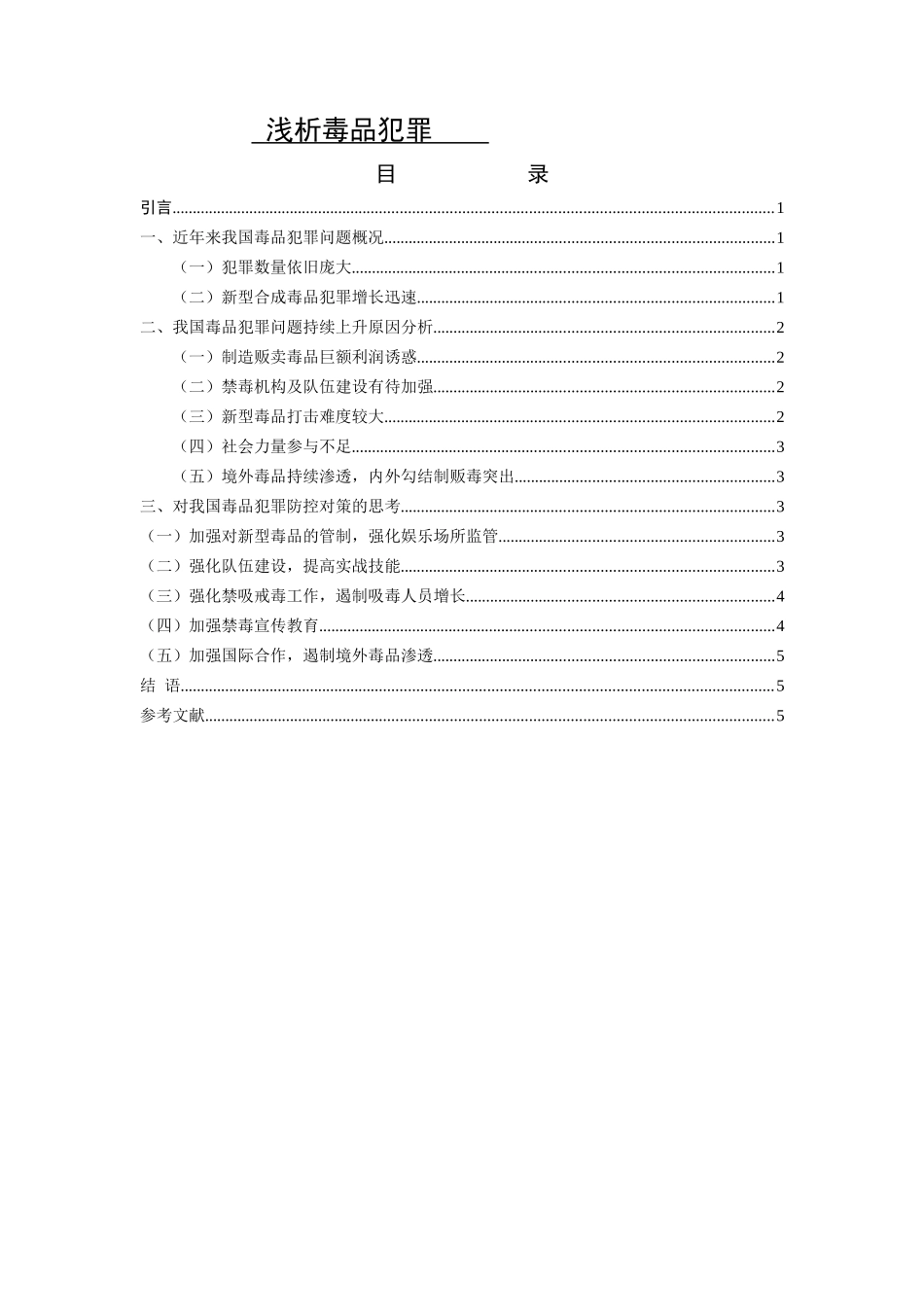浅析毒品犯罪_第1页