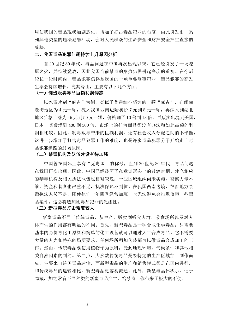 浅析毒品犯罪_第3页