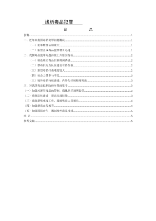 浅析毒品犯罪
