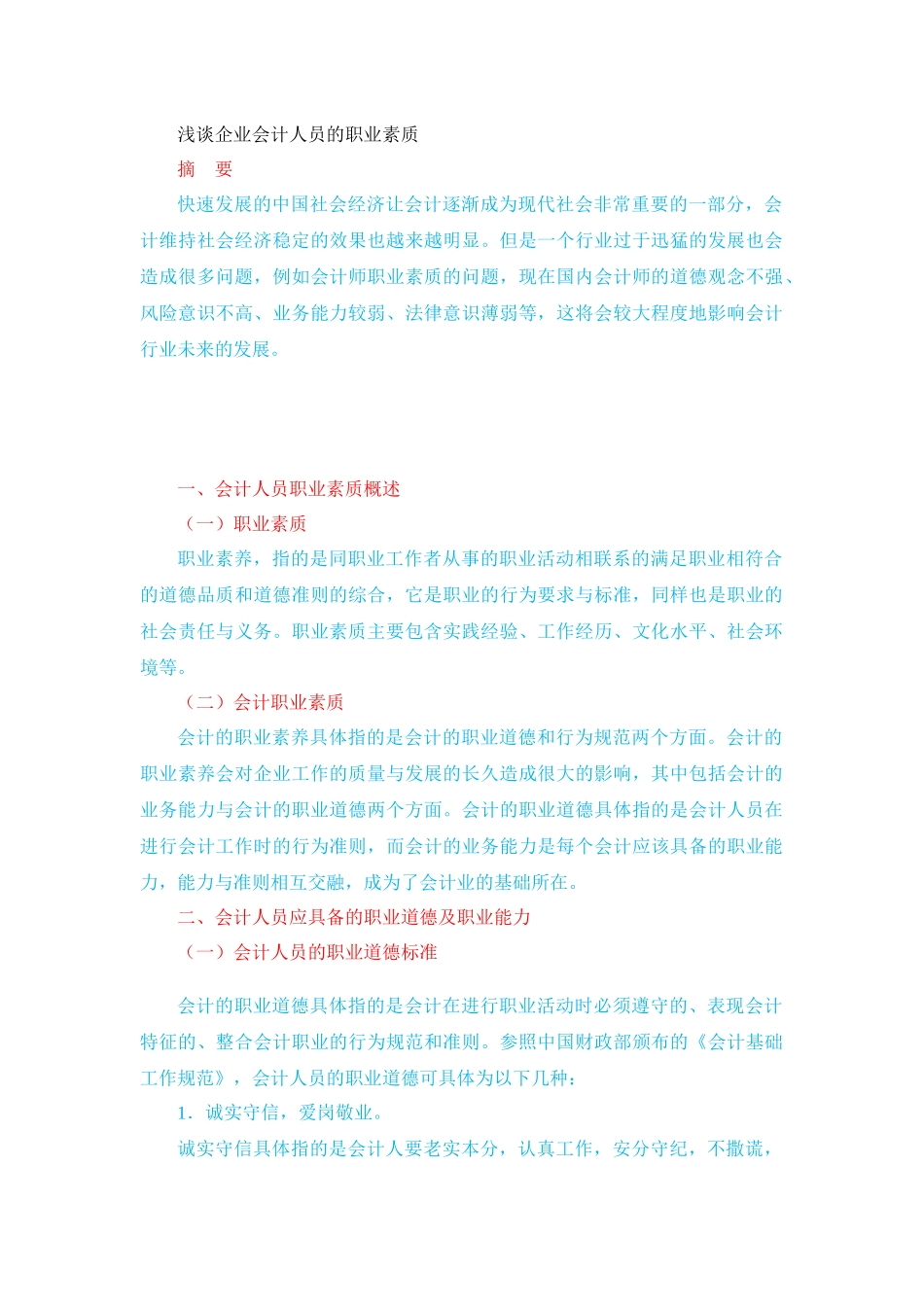 浅谈企业会计人员的职业素质 会计学金融学专业_第1页