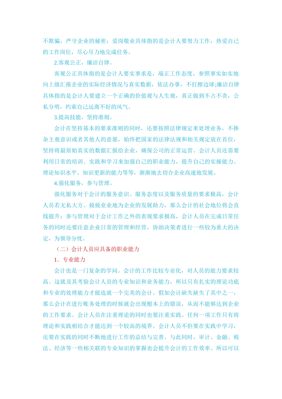浅谈企业会计人员的职业素质 会计学金融学专业_第2页