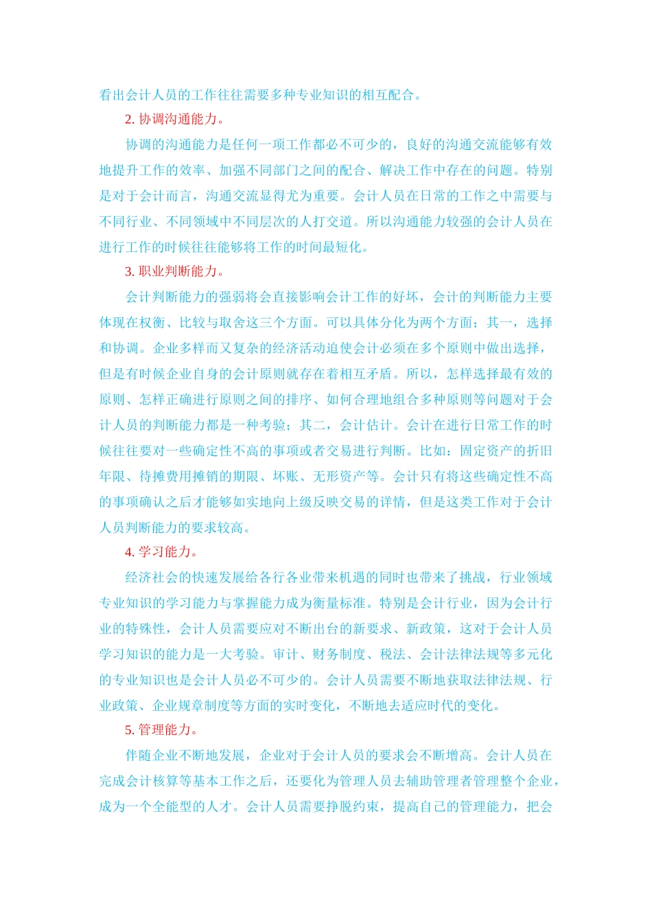 浅谈企业会计人员的职业素质 会计学金融学专业_第3页