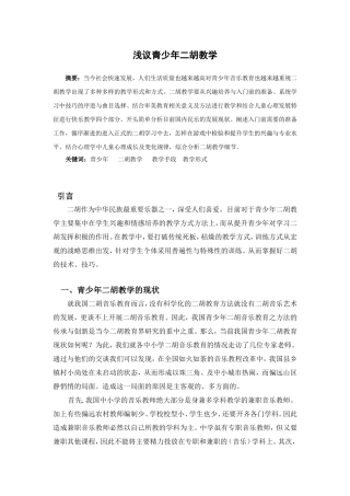 浅议青少年二胡教学