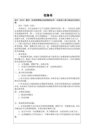 任务书—论连锁零售企业的物流运作—以茗品汇进口商品生活馆为例