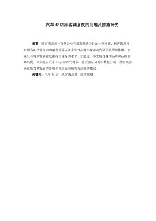 汽车S店顾客满意度的问题及措施研究