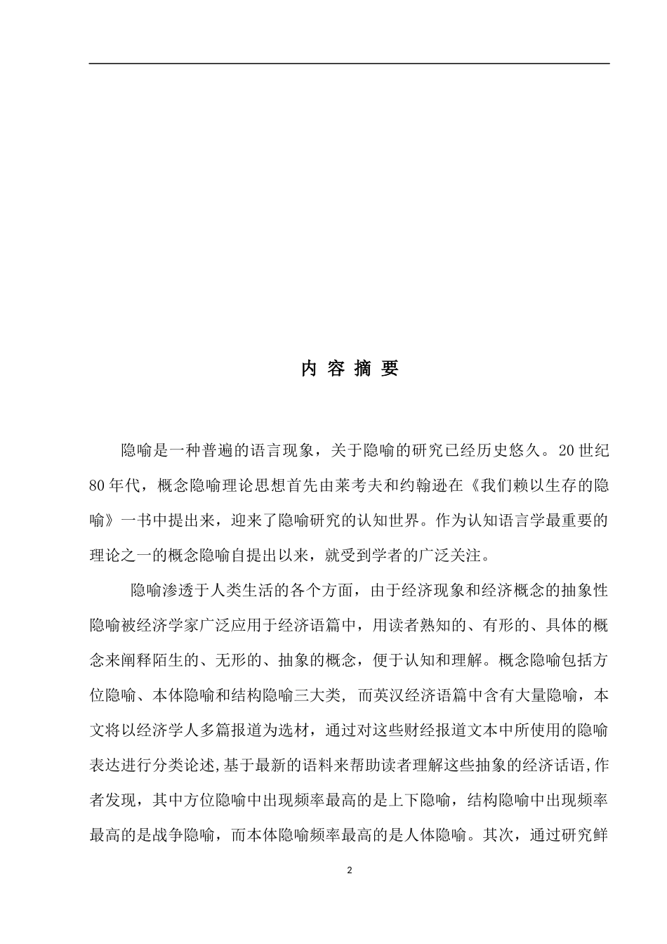 商务英语专业隐喻在英语中的应用论文_第2页