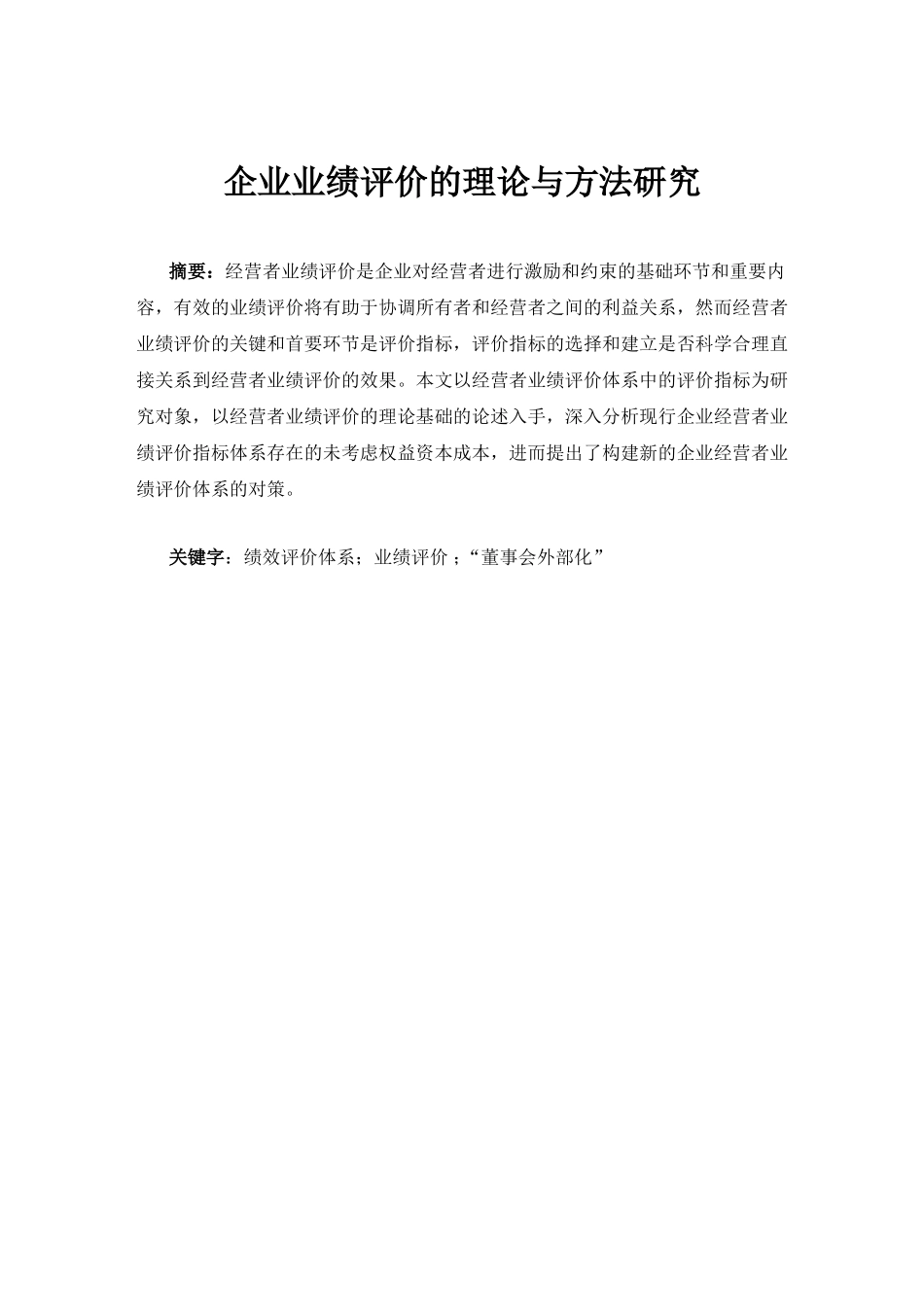 人力资源管理专业 企业业绩评价的理论与方法研究_第1页