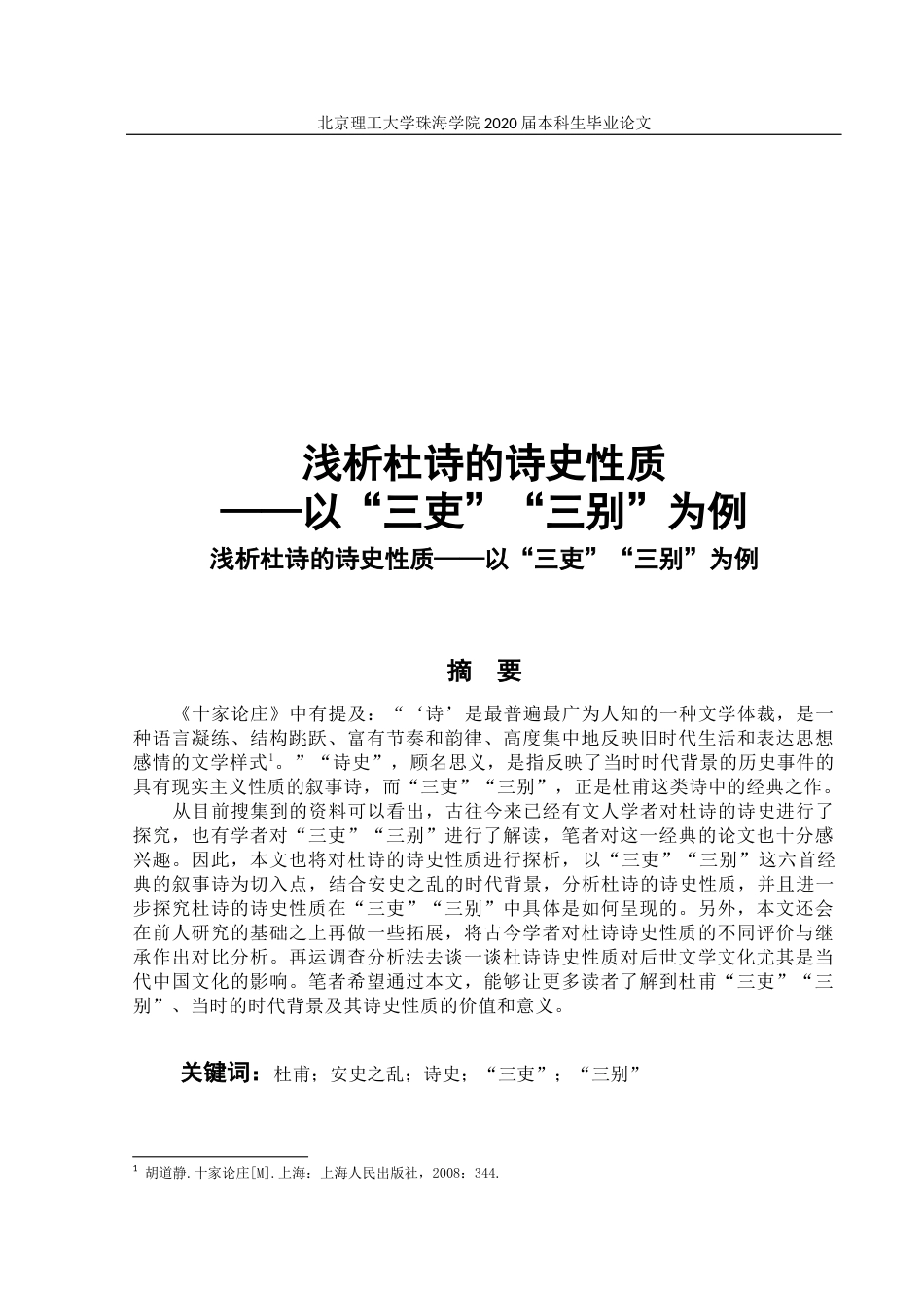 浅析杜诗的诗史性质_第1页