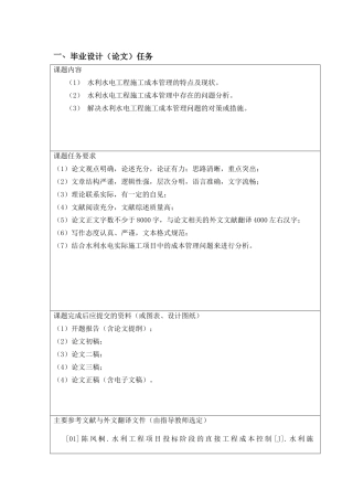 任务书论水利水电工程施工成本控制