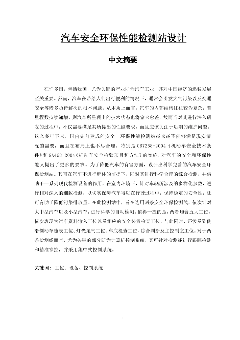 汽车安全环保性能检测站设计机械制造自动化专业_第1页