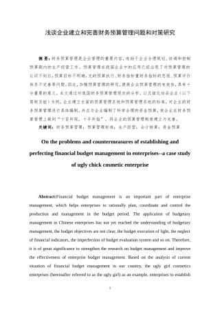 浅谈企业建立和完善财务预算管理问题和对策研究-以丑妞化妆品企业为例