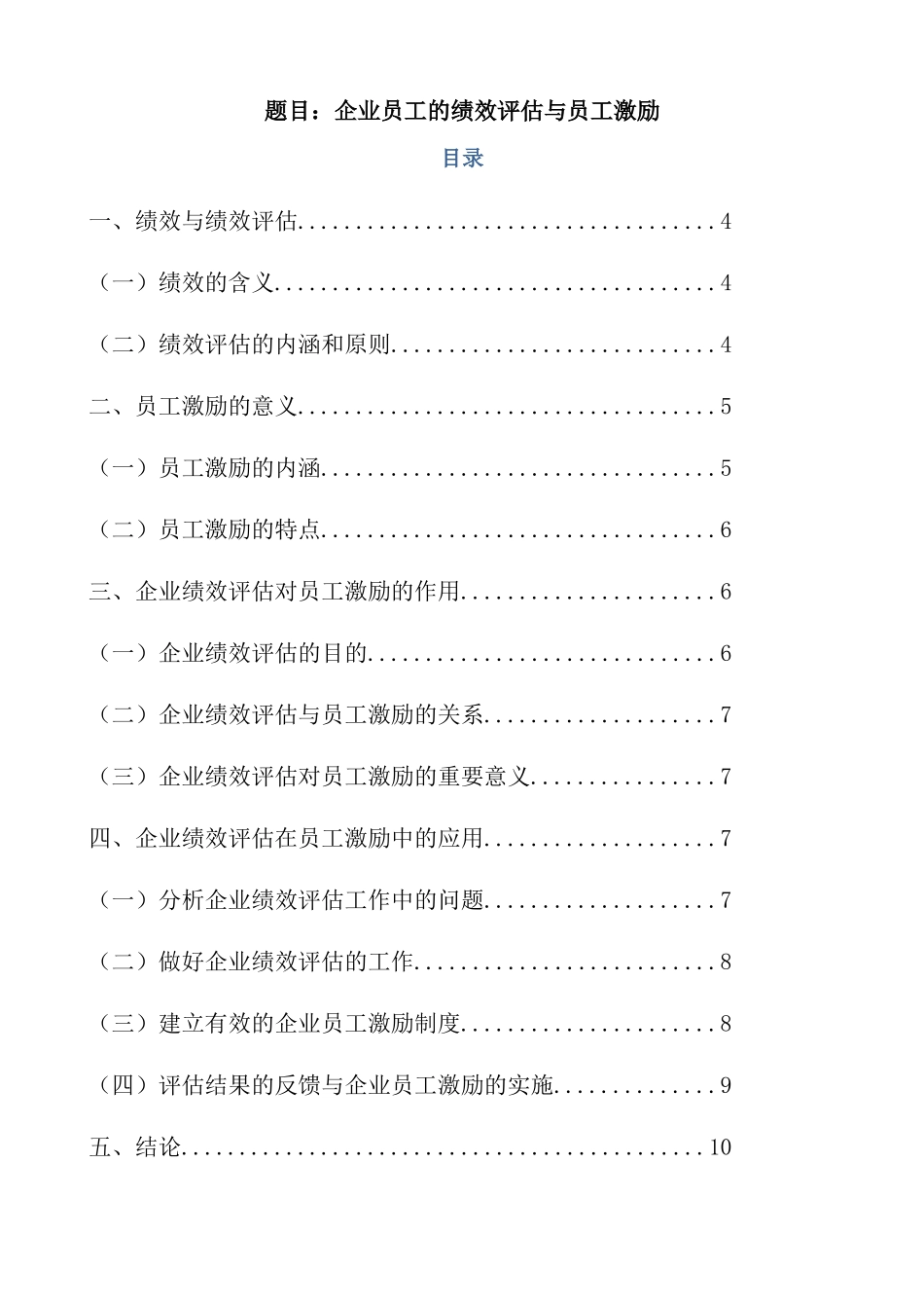人力资源管理专业 企业员工的绩效评估与员工激励_第1页