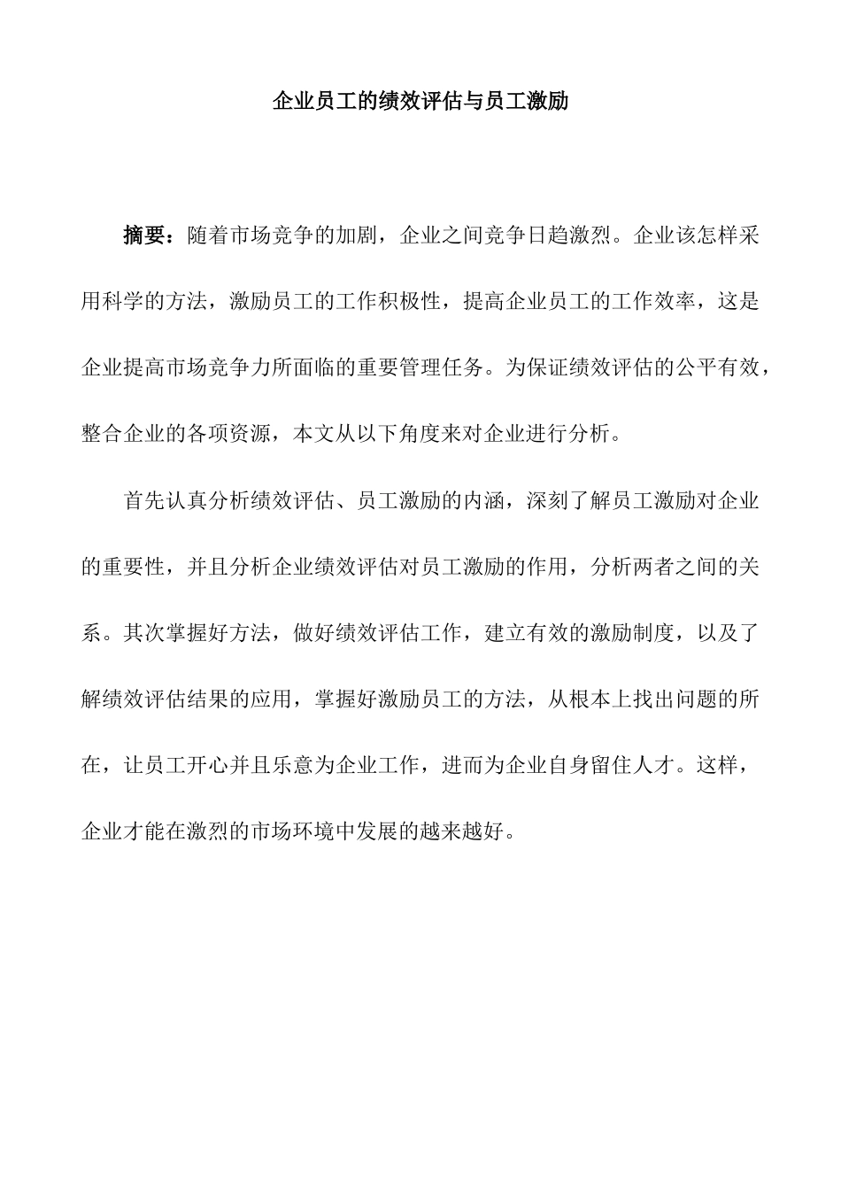 人力资源管理专业 企业员工的绩效评估与员工激励_第3页