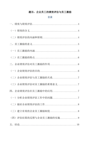 人力资源管理专业 企业员工的绩效评估与员工激励