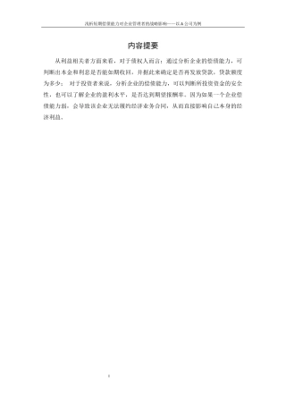 浅析短期偿债能力对企业管理者的战略影响