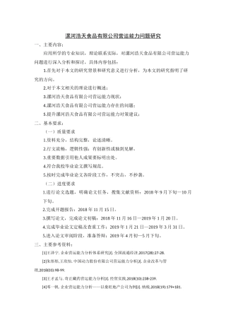 任务书漯河浩天食品有限公司营运能力问题研究