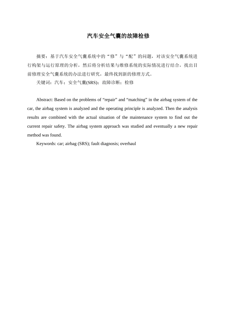 汽车安全气囊的故障检_第1页