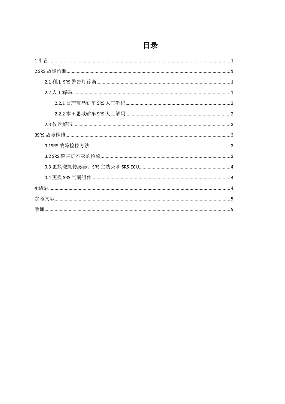 汽车安全气囊的故障检_第2页