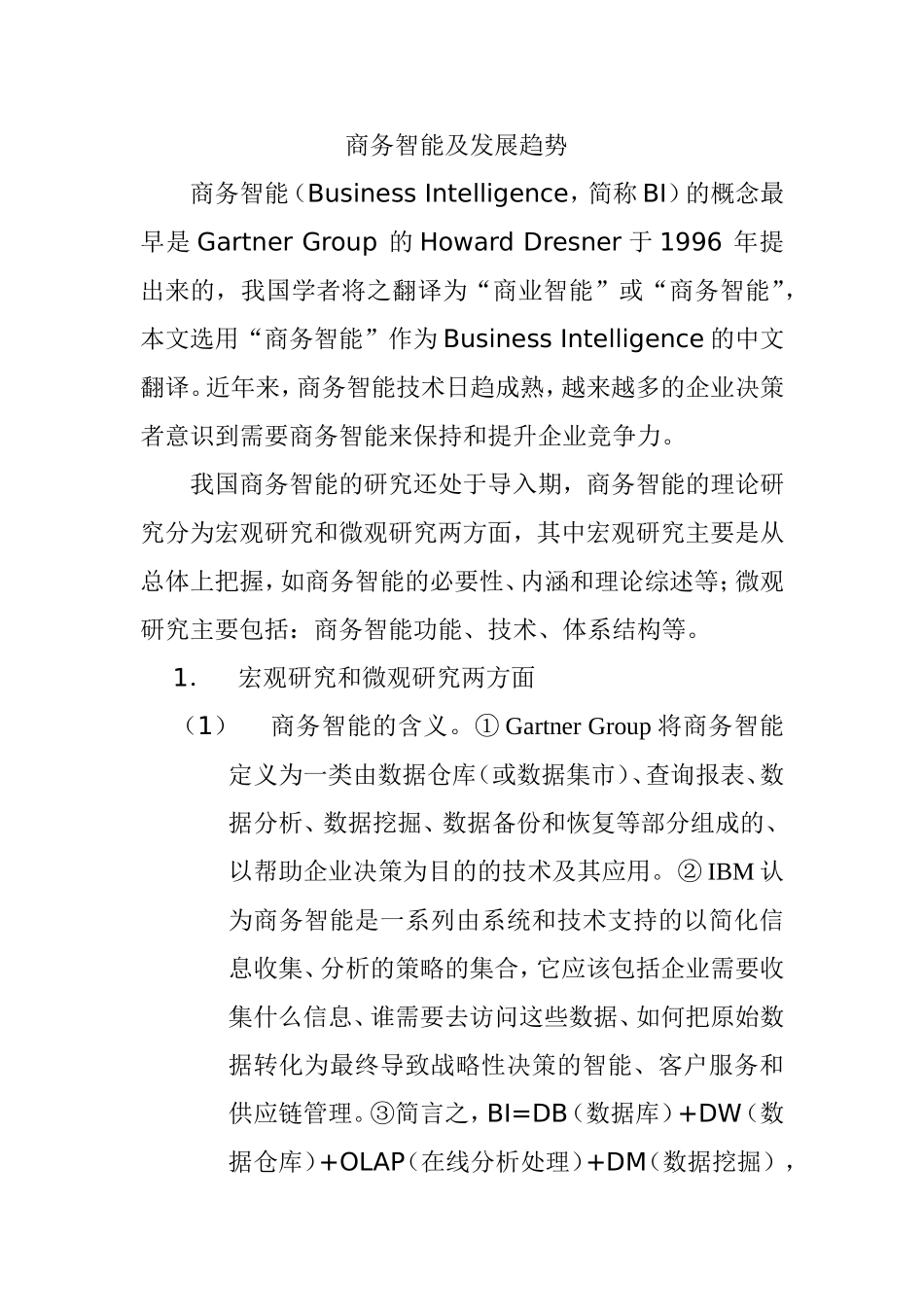 商务智能及发展趋势 电子商务专业_第1页