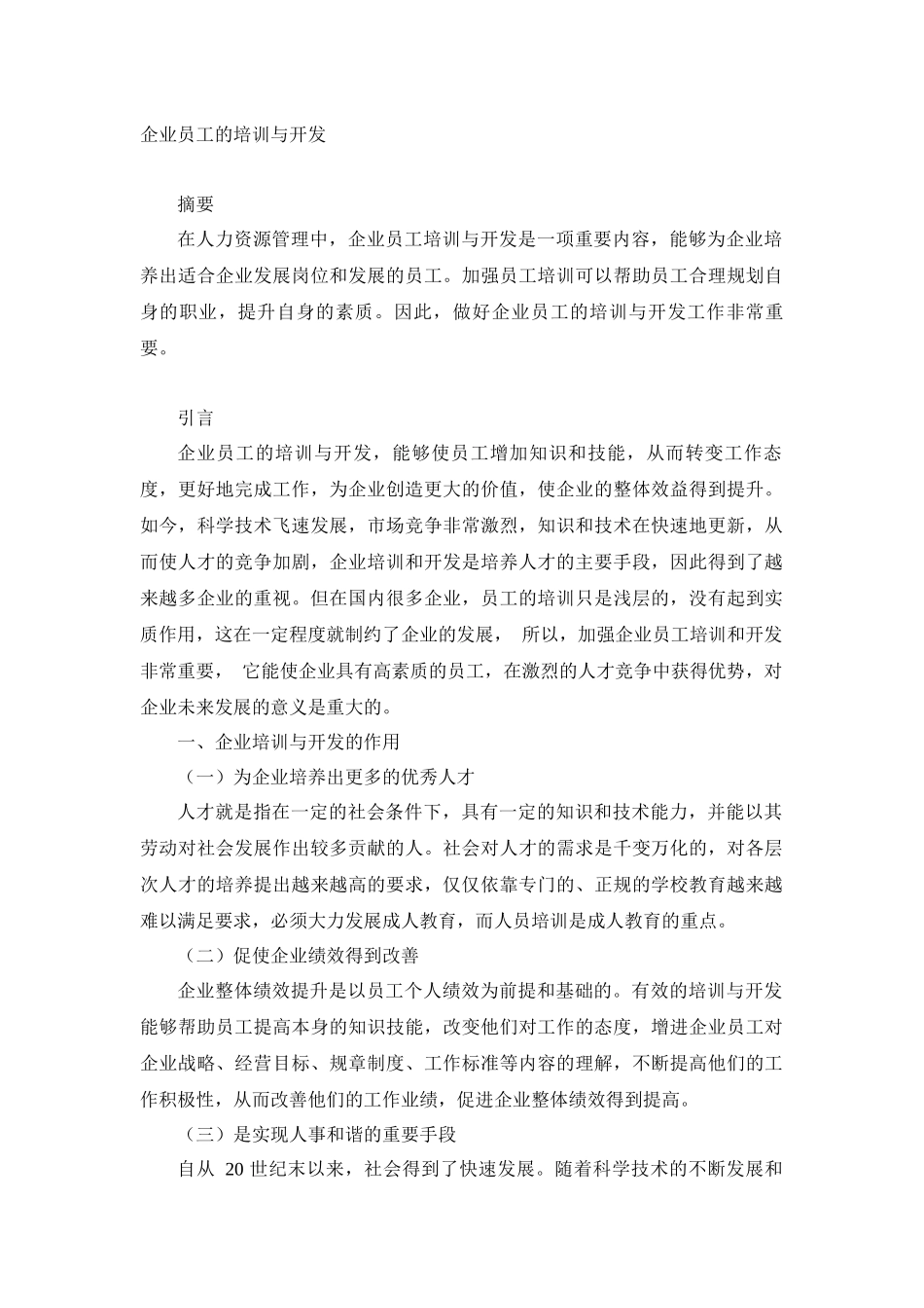 人力资源管理专业 企业员工的培训与开发_第1页