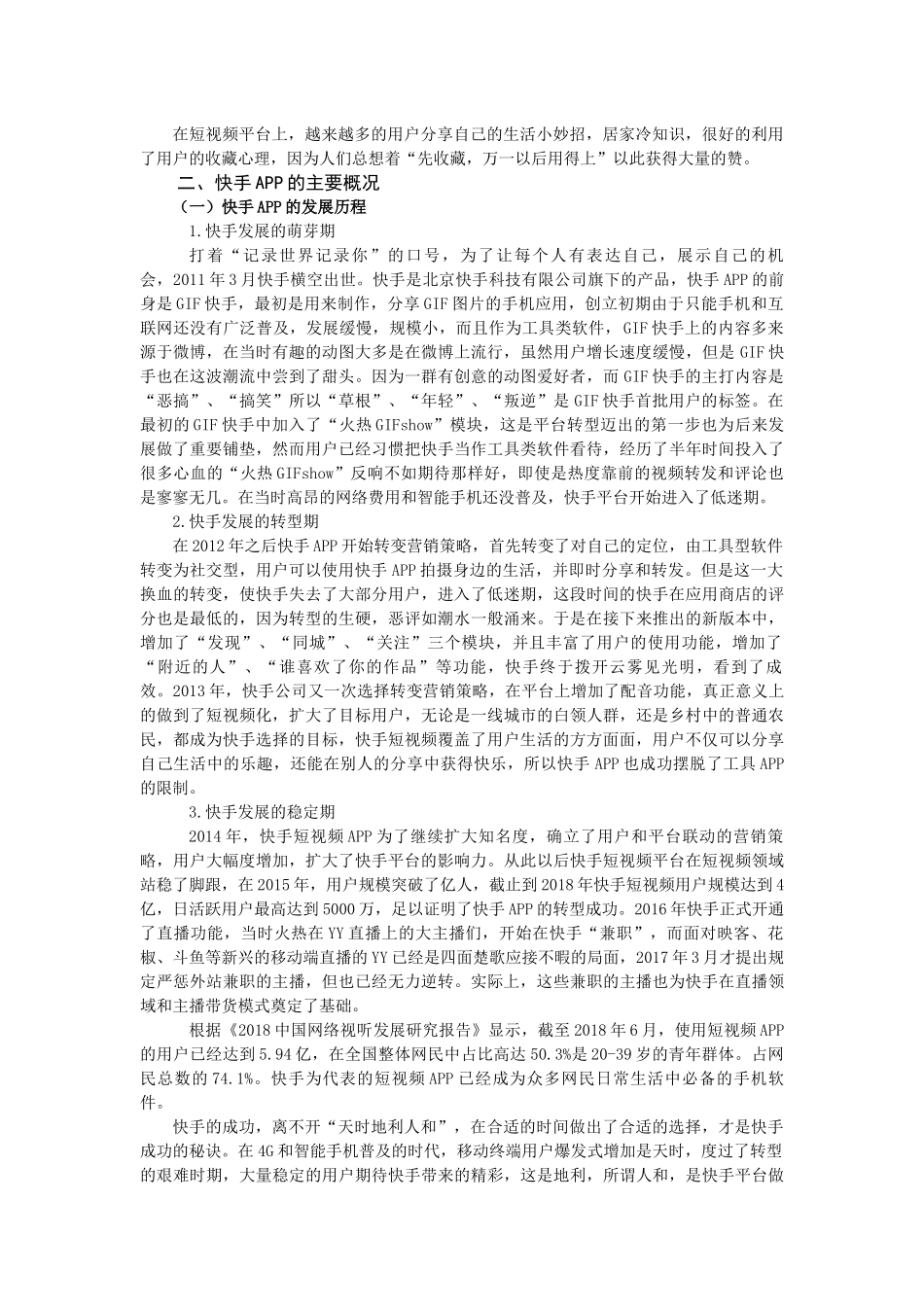 浅析短视频平台“快手”的发展现状和转变对策_第3页