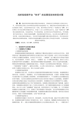 浅析短视频平台“快手”的发展现状和转变对策