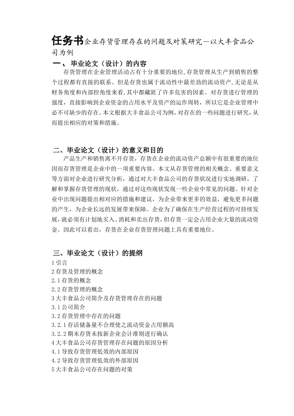 任务书企业存货管理存在的问题及对策研究—以大丰食品公司为例_第1页