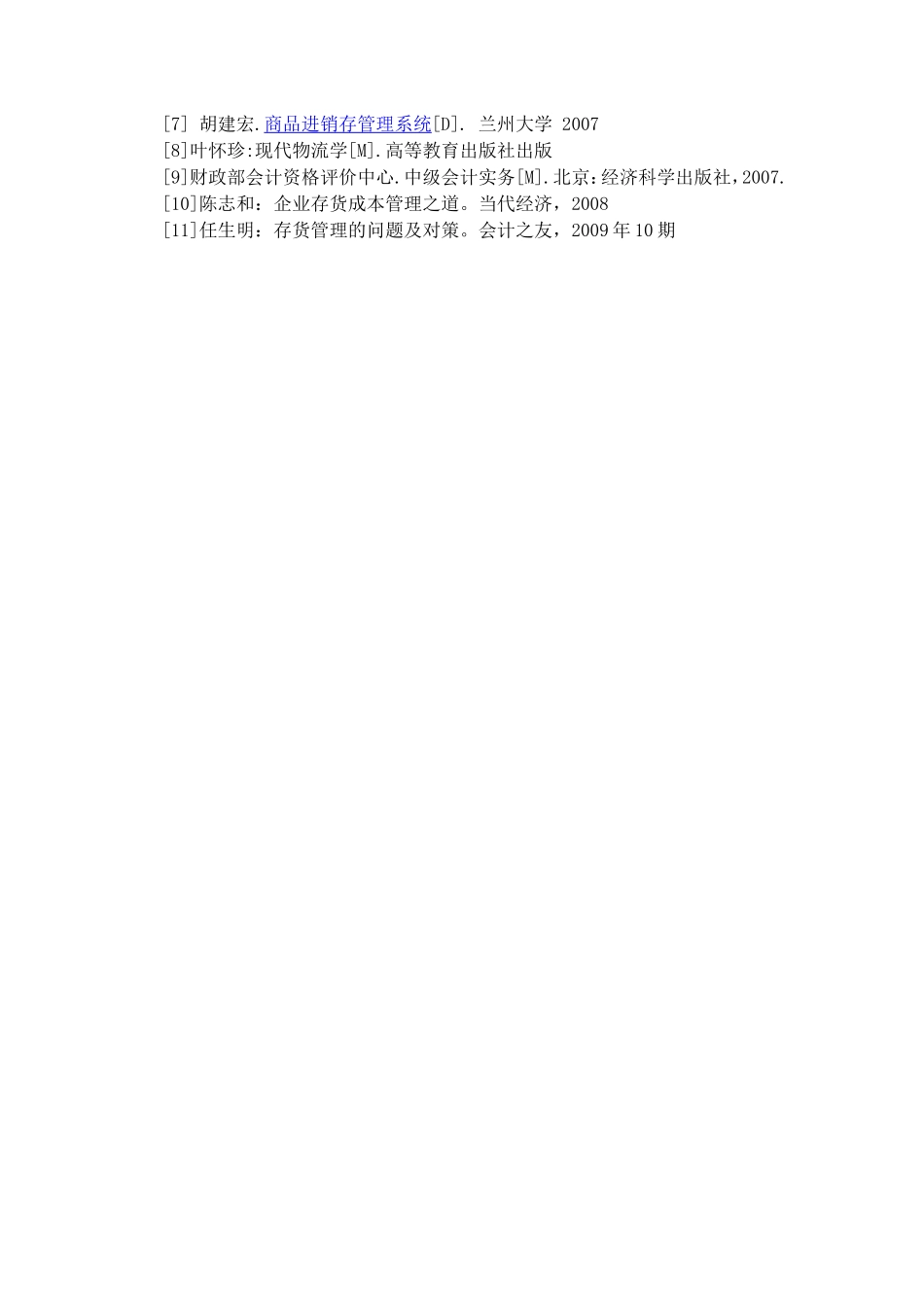 任务书企业存货管理存在的问题及对策研究—以大丰食品公司为例_第3页