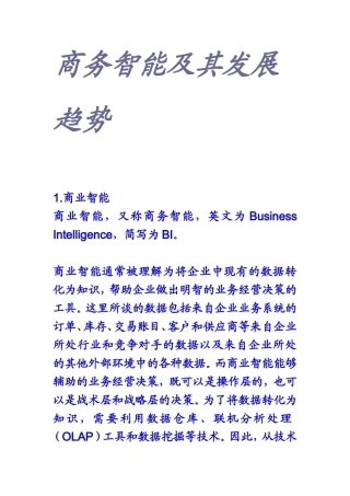 商务智能及其发展趋势 工商管理专业