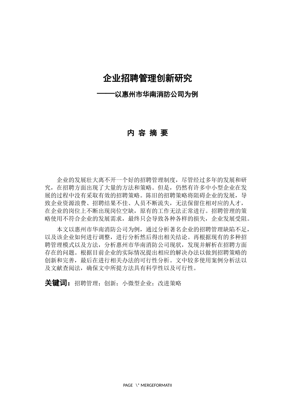 人力资源管理专业 企业招聘管理创新研究——以惠州市华南消防公司为例_第1页