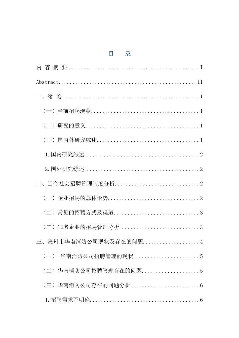 人力资源管理专业 企业招聘管理创新研究——以惠州市华南消防公司为例_第3页