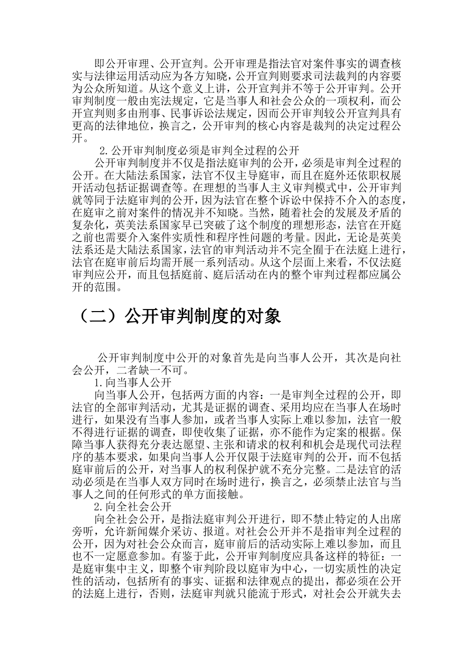 浅议我国的公开审判制度  法学专业_第2页