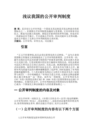浅议我国的公开审判制度  法学专业