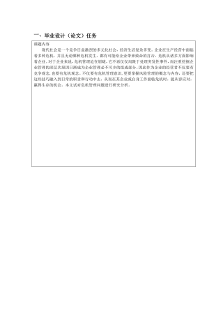 任务书浅谈企业的危机管理