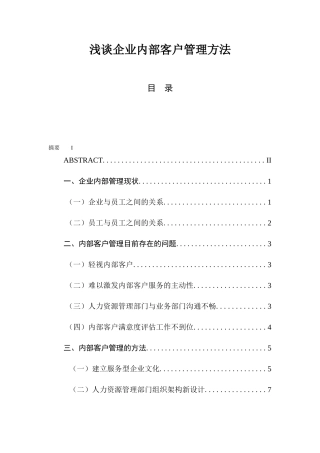 浅谈企业内部客户管理方法  人力资源管理专业