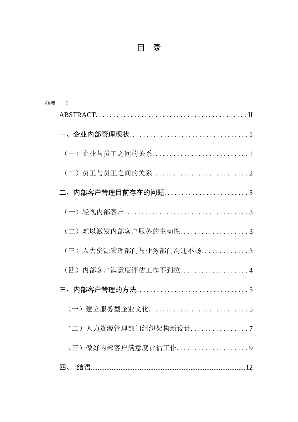 浅谈企业内部客户管理方法_第1页