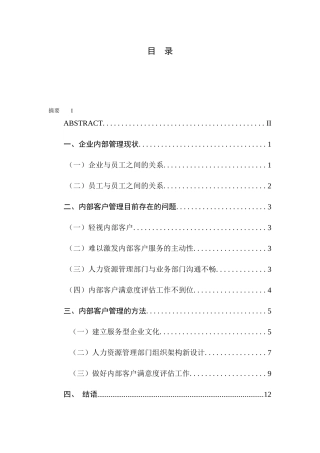 浅谈企业内部客户管理方法