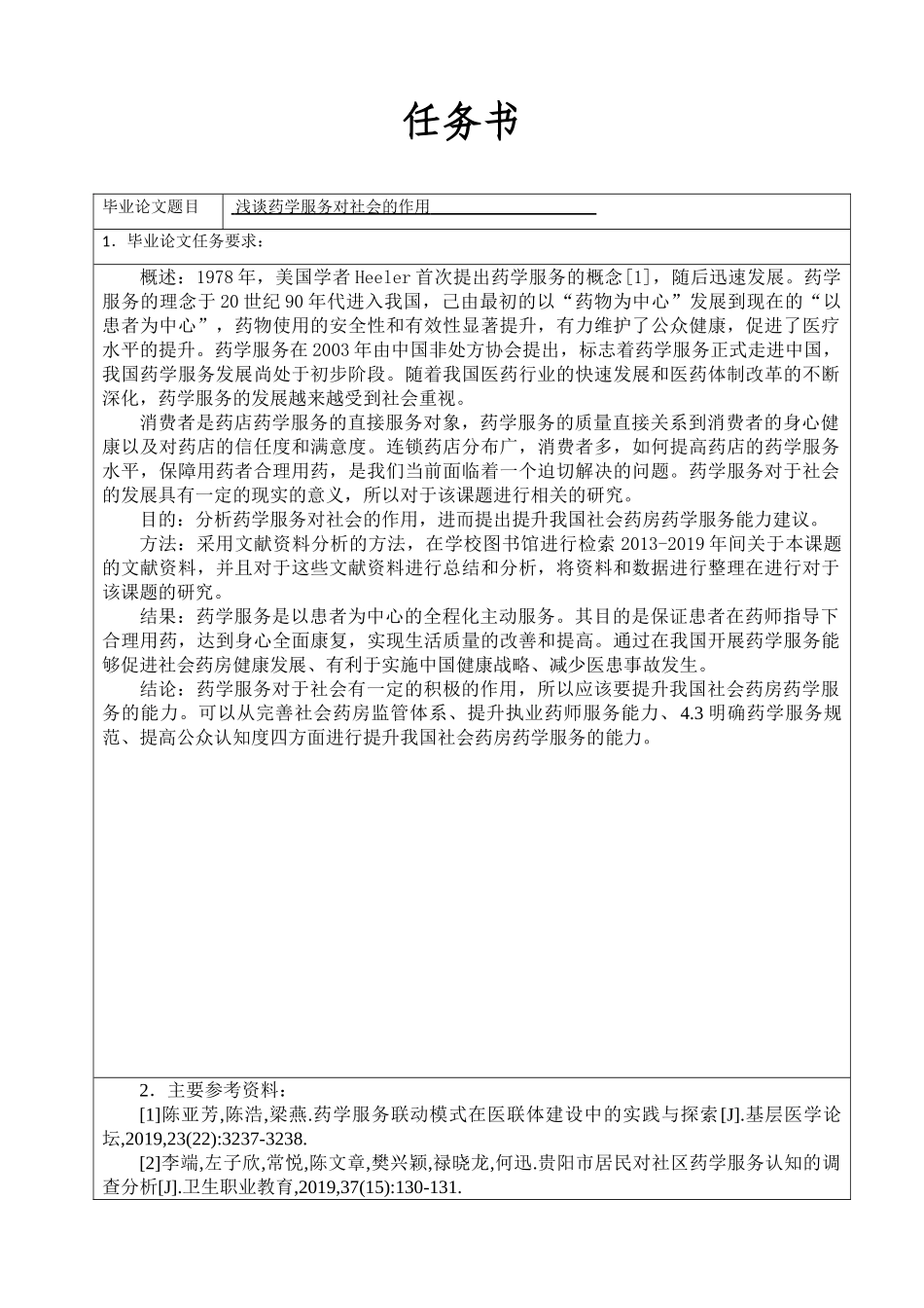 任务书浅谈药学服务对社会的作用_第1页