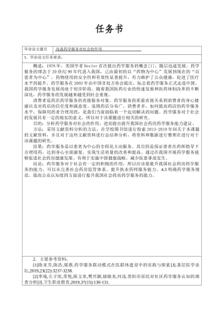 任务书浅谈药学服务对社会的作用