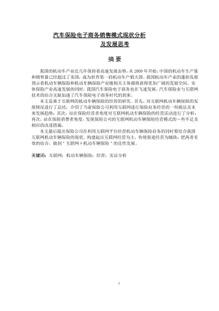 汽车保险电子商务销售模式现状分析