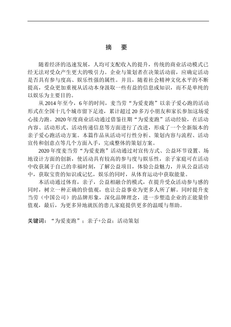 商业策划专业麦当劳“为爱麦跑”2020年度商业活动项目策划书_第3页