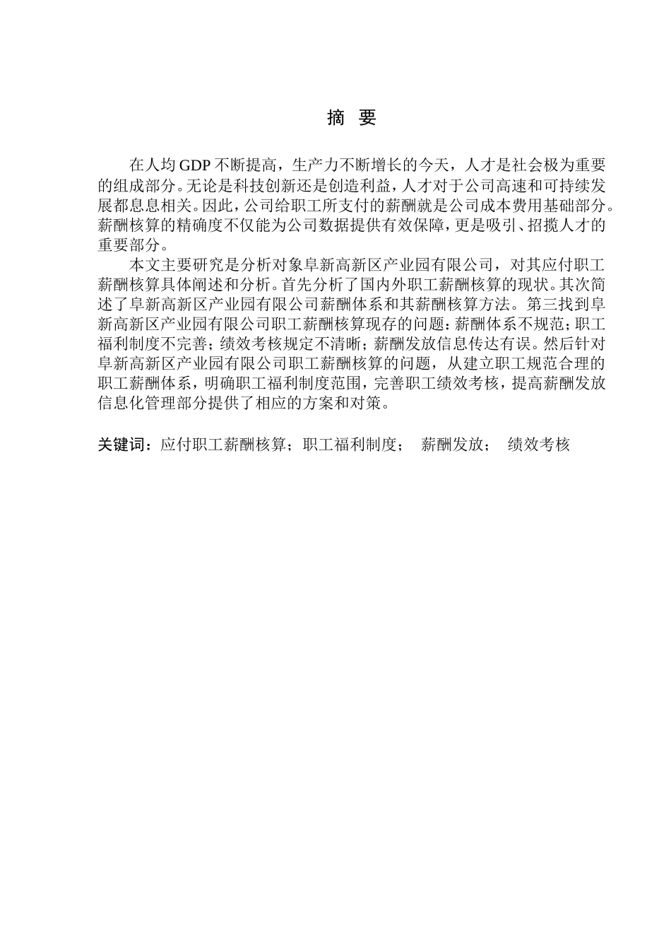 人力资源管理专业 浅析阜新高新技术产业园区有限公司应付职工薪酬核算_第1页