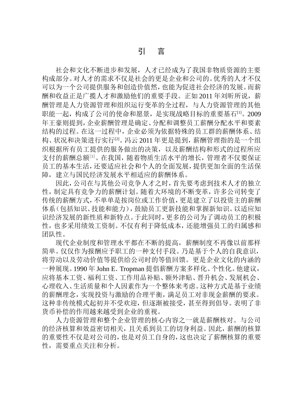 人力资源管理专业 浅析阜新高新技术产业园区有限公司应付职工薪酬核算_第3页