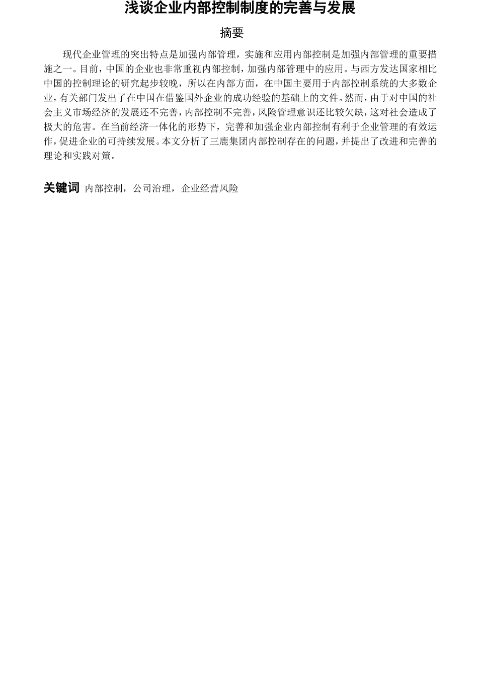 浅谈企业内部控制制度的完善与发展_第1页